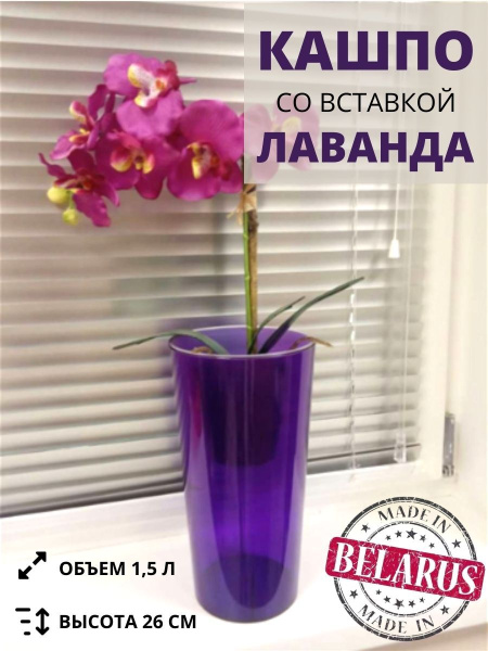 Кашпо для орхидей со вставкой ЛАВАНДА 26 см, диаметр 14 см, высота вставки 13 см фиолетовый