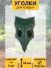 Уголок для грядки Яблоко конус зеленый комплект из 4 шт МС-Про