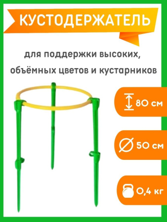 Кустодержатель для растений № 2 h-80 см