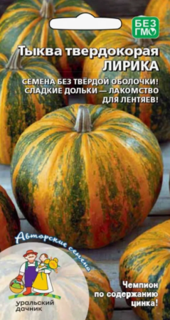 Семена Тыква Лирика твердокорая Уральский Дачник
