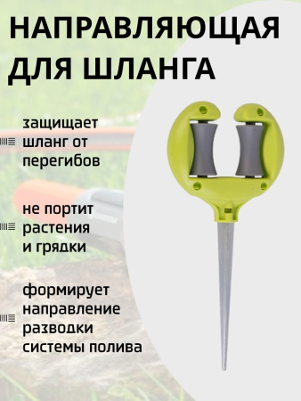 Направляющая для шланга фиксатор держатель садового шланга