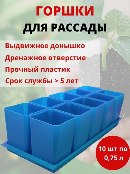Набор горшков для рассады 10х0,75 л голубой VIP