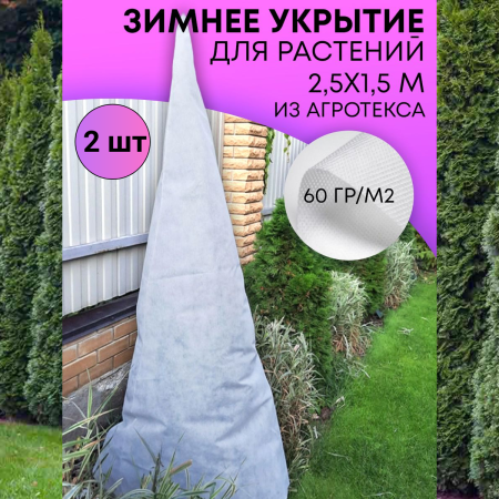 Зимнее укрытие для туи Зимний домик 2,5х1,5 м, 2 шт