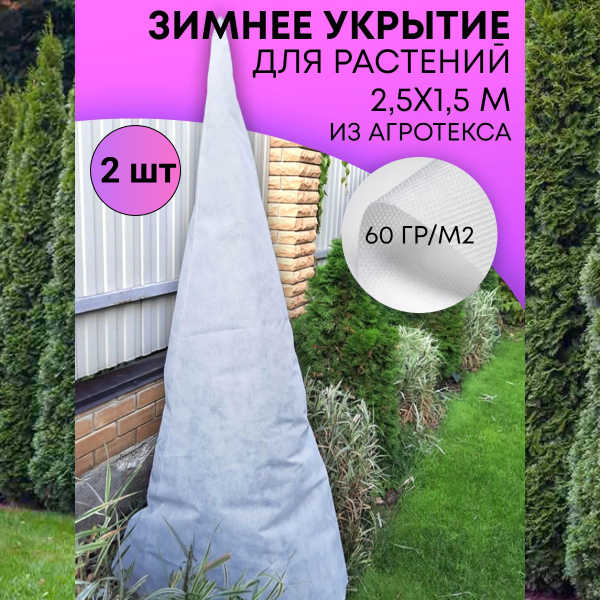 Зимнее укрытие с УФ Зимний Домик для туй 1,5 х 2,5 м, 2 шт