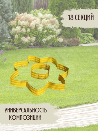 Садовый конструктор Клумба L=5,4 м, H=15 см, 18 секций Светло зелёный