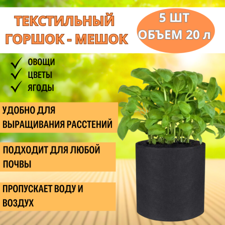 Текстильный горшок Здоровый корень без ручек 20 л, 5 шт Благодатное земледелие