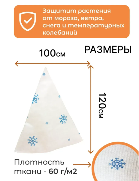 Укрытие для растений Зимушка-Зима Конусок 60 г/м2 с УФ стабилизатором 100 х 120 см 5 шт Благодатное Земледелие Укрытие для растений Зимушка-Зима Конусок 60 г/м2 с УФ стабилизатором 100 х 120 см 5 шт Благодатное Земледелие