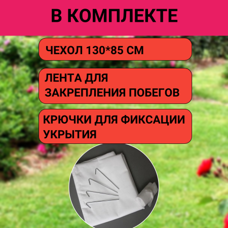 Зимнее укрытие с УФ для рододендронов 130 см, 2 шт Зимнее укрытие с УФ для рододендронов 130 см, 2 шт
