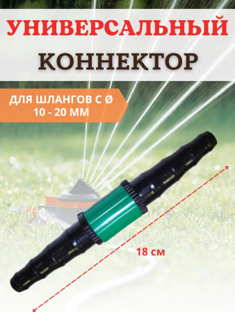 Соединитель поливочных шлангов d 10-20 мм