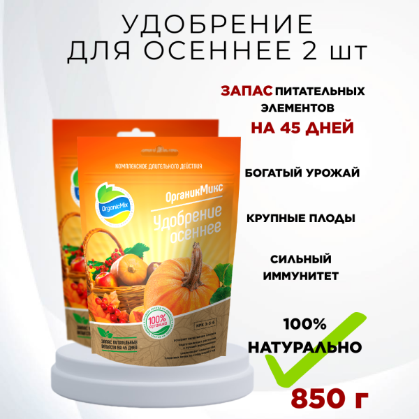 Удобрение осеннее 850 г Органик Микс, 2 шт