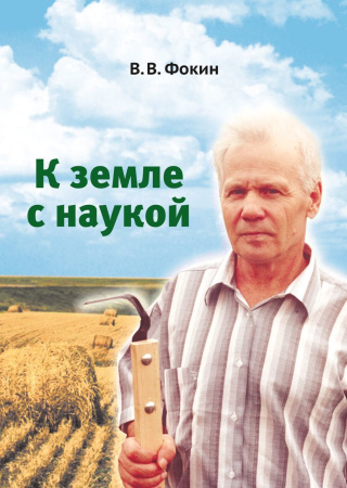 Брошюра к земле с наукой в в Фокин