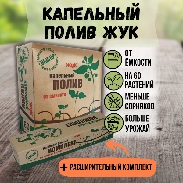 Капельный полив Жук от ёмкости на 60 растений + расширительный комплект