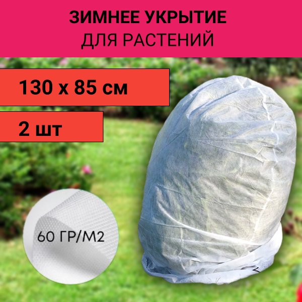 Зимнее укрытие с УФ для рододендронов 130 см, 2 шт