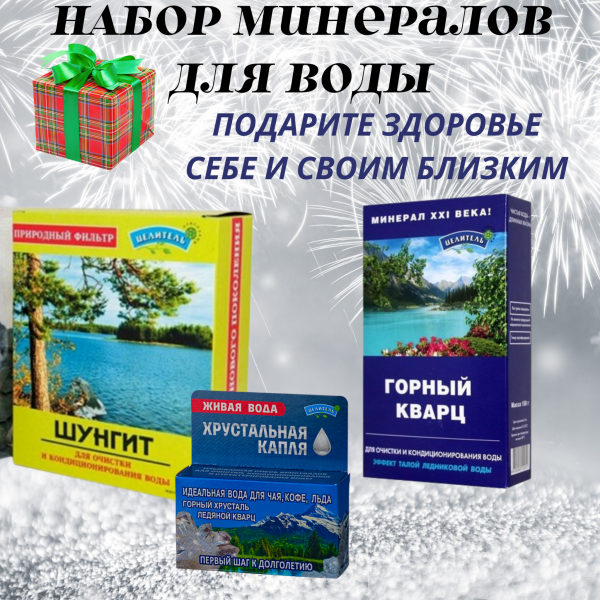 Набор активаторы воды Горный кварц 150 гр, Шунгит 500 гр, Горный хрусталь и ледяной кварц 40 гр Набор активаторы воды Горный кварц 150 гр, Шунгит 500 гр, Горный хрусталь и ледяной кварц 40 гр