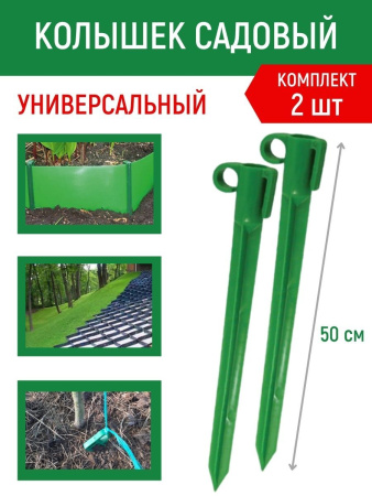 Колышки скобы для бордюрной ленты пластиковые 50 см 2 шт