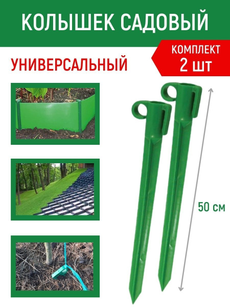 Колышки скобы для бордюрной ленты пластиковые 50 см 2 шт Колышки скобы для бордюрной ленты пластиковые 50 см 2 шт
