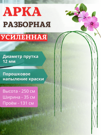 Арка садовая металлическая разборная Ромб h 250 см, зеленая
