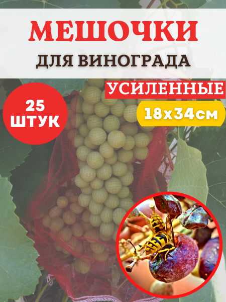 Мешочки сетчатые от ос для винограда 18 х 34 см, 25 шт Благодатное Земледелие