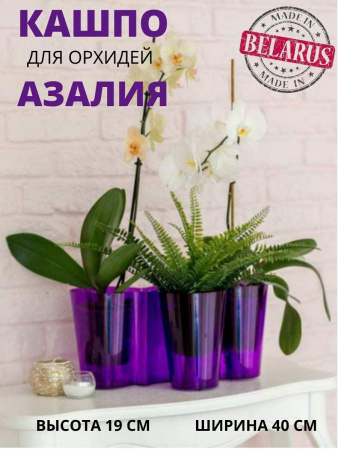 Кашпо для орхидей Азалия d=130 h=190, сиреневый