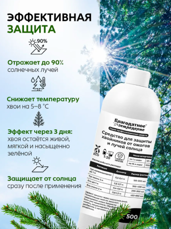 Средство для защиты хвойников от ожогов 0,5 л Благодатное земледелие