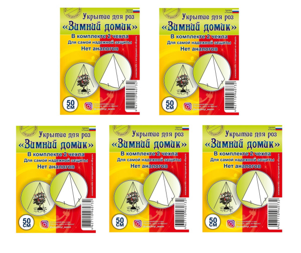 Зимнее укрытие с УФ Зимний Домик для роз 50 см, 5 шт