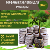 Торфяные таблетки для рассады Jiffy-7 24 мм 50 шт Благодатное земледелие (Товары, которые скоро пропадут из магазина)