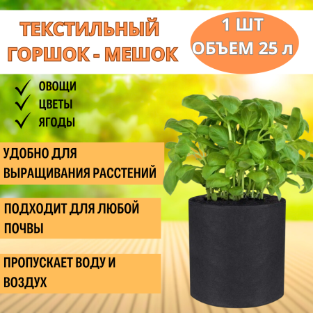 Текстильный горшок Здоровый корень без ручек 25 л Благодатное земледелие