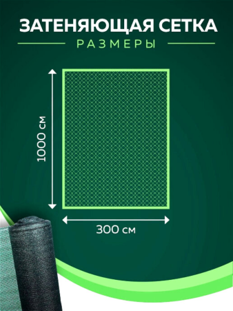 Сетка затеняющая 35 % размером 3х10 м