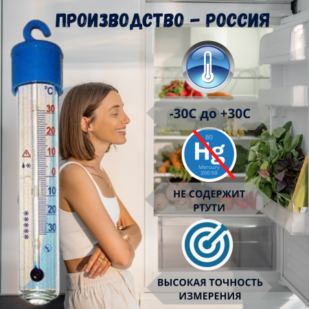 Термометр для холодильника ТБ-225 градусник кухонный