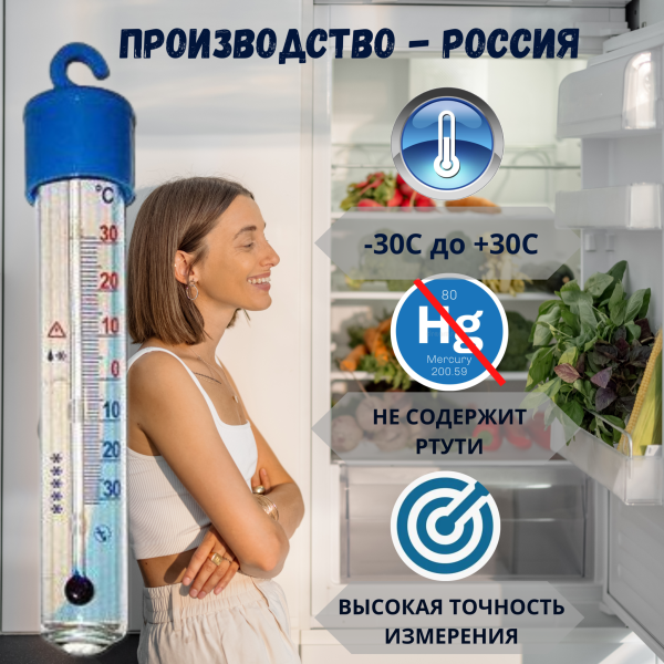Термометр для холодильника ТБ-225 градусник кухонный
