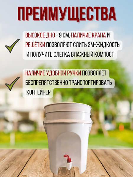 Ведро ЭМ-контейнер для ферментации органических отходов 15 л