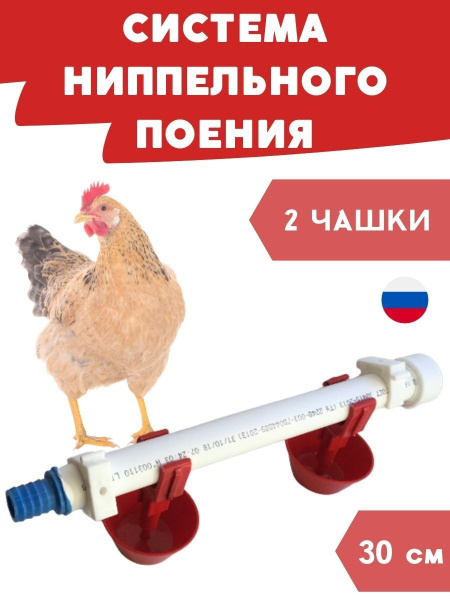 Система нипельного поения на 2 чашки