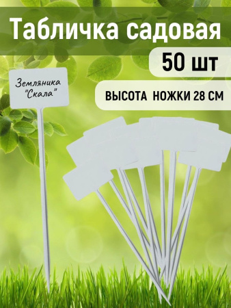 Указатель садовода №3 6x9 см, ножка 30 см пластиковый, 50 шт