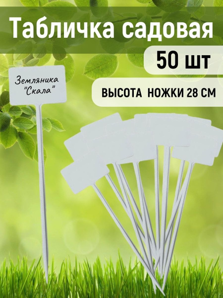 Указатель садовода №3 6x9 см, ножка 30 см пластиковый, 50 шт