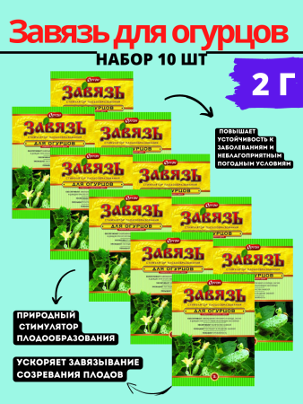 Завязь для огурцов 2 г, 10шт