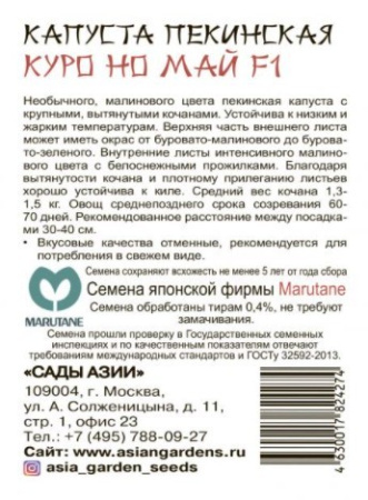 Семена Капуста пекинская Куро но май F1 Сады Азии