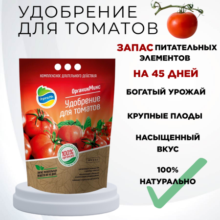 Удобрение для томатов 2,8 кг Органик Микс