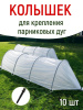 Садовые колышки для дуг парника черные 22 см диаметр 20 мм пластиковые 10 шт Благодатное земледелие