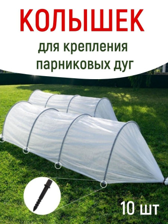 Садовые колышки для дуг парника черные 22 см диаметр 20 мм пластиковые 10 шт Благодатное земледелие
