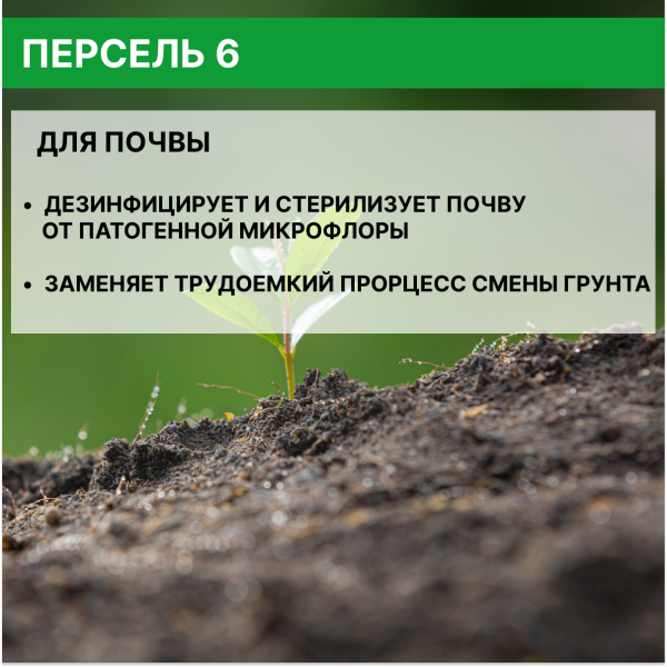 Универсальное дезинфицирующее средство для теплиц 1 л Персель 6