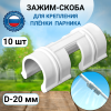 Зажим для крепления плёнки 20 мм 10шт