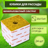 Кубики из минеральной ваты для семян и рассады 40 х 40 х 50 24 шт Благодатное земледелие