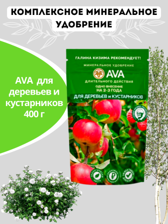 Удобрение AVA Ава для деревьев и кустарников 400 г