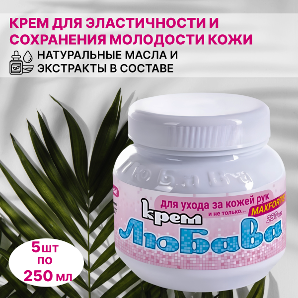 Крем Любава Форте для эластичности кожи рук и предотвращения ее старения 250 мл, 5 шт