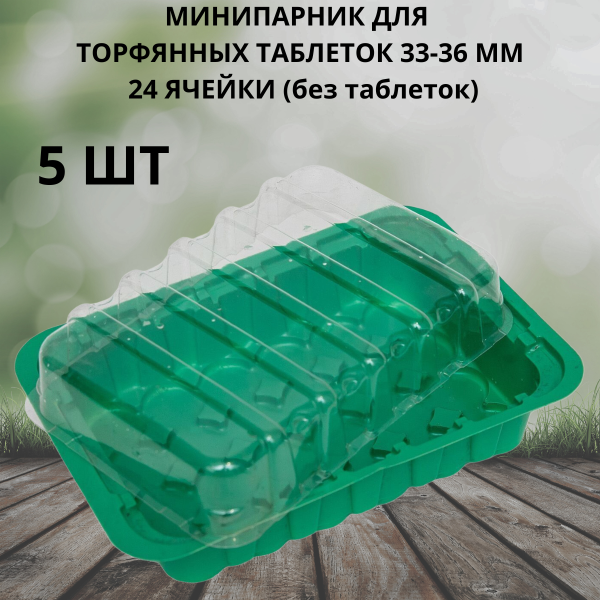 Минипарник под торфяные таблетки 33-36 мм 24 ячейки 5 шт Минипарник под торфяные таблетки 33-36 мм 24 ячейки 5 шт