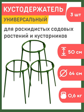 Кустодержатель универсальный h 50 см d 64 см LISTOK 3 штуки