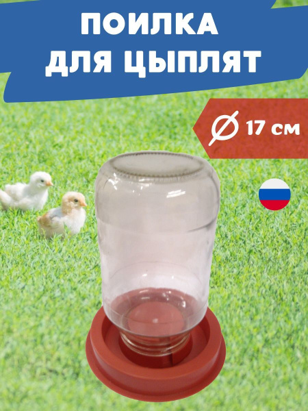 Поилка для птиц d 170 мм под банку пластиковая