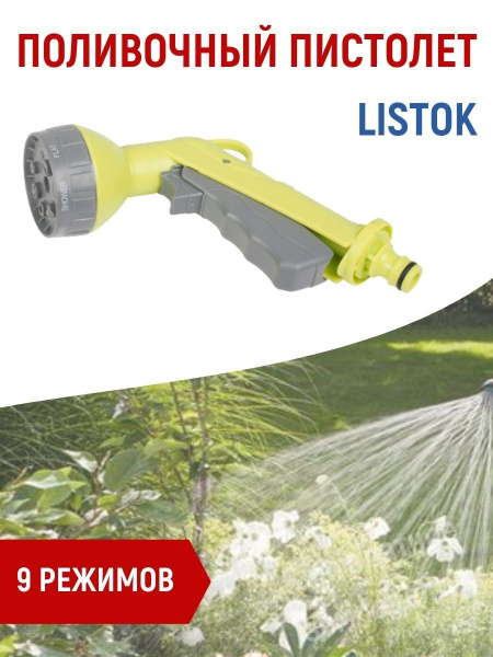 Пистолет поливочный 9 режимный насадка распылитель для шланга