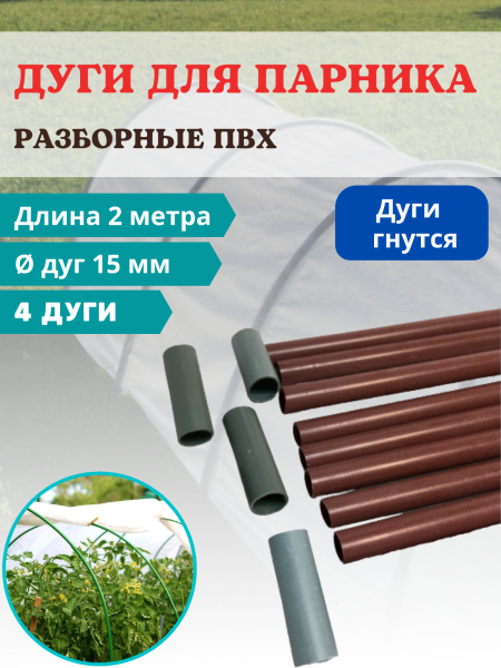 Дуги парниковые разборные ПВХ длиной 2 м d 15 мм, 4 шт Дуги парниковые разборные ПВХ длиной 2 м d 15 мм, 4 шт