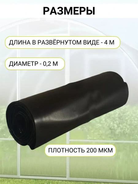 Аккумулятор тепла для теплицы Солнышко черный 0,2х4 м Благодатное земледелие